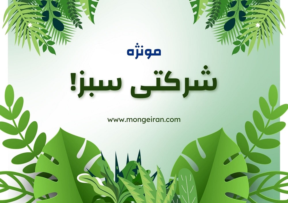 مونژه شرکتی سبز